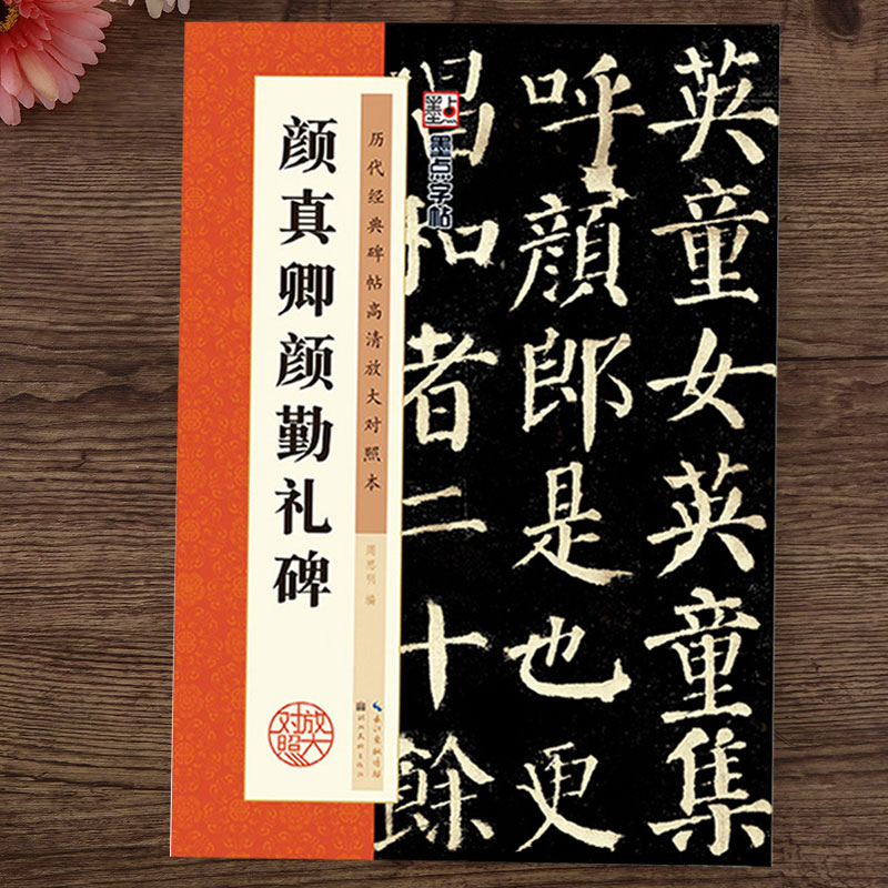 颜真卿颜勤礼碑颜体字帖历代经典碑帖原碑高清米字格放大对照本毛笔字