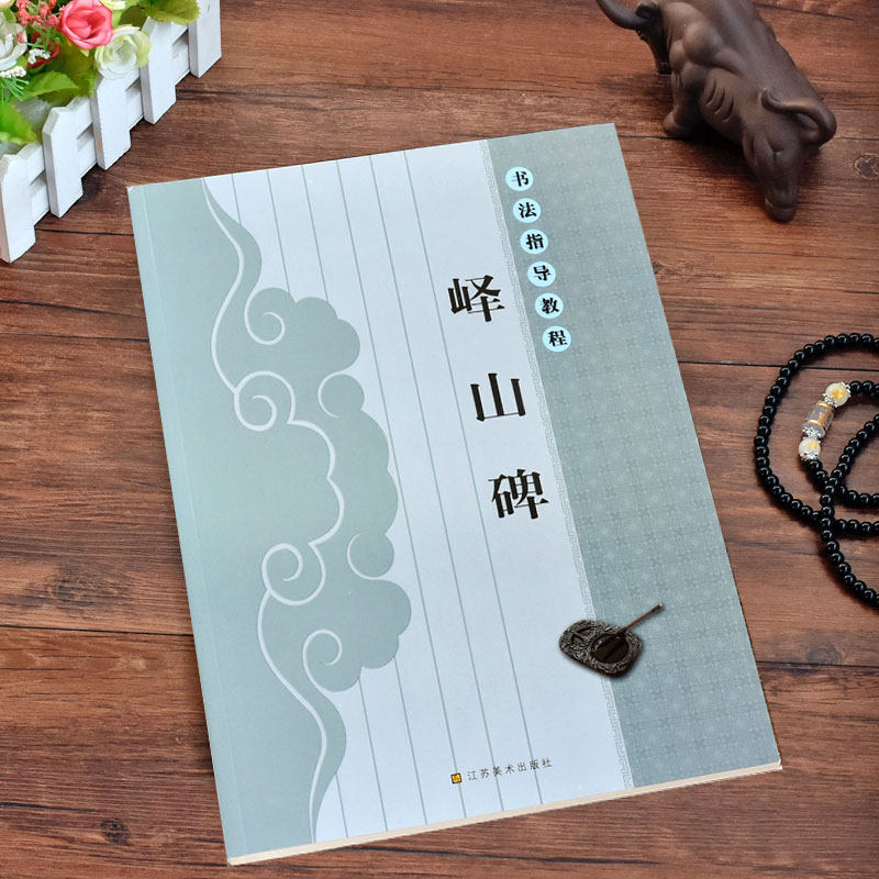 篆书峄山碑 毛笔书法字帖 初学篆书入门字帖 成人学生用字帖 笔画笔顺