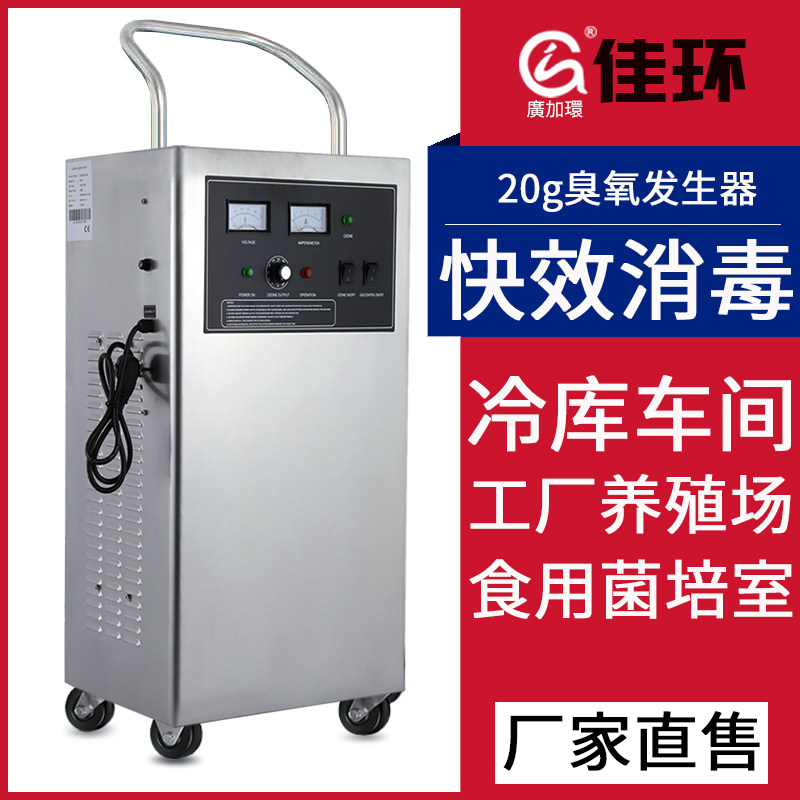 佳环hy-006-20a臭氧发生器食用菌仓库食品厂车间制药厂臭氧机消毒