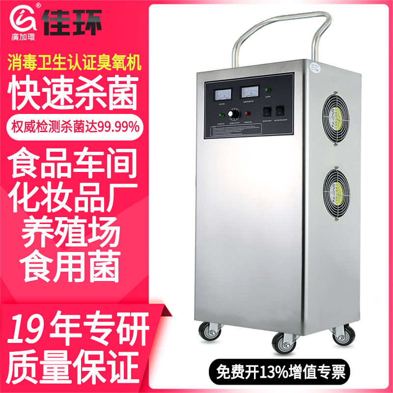佳环臭氧消毒机高效杀菌消毒