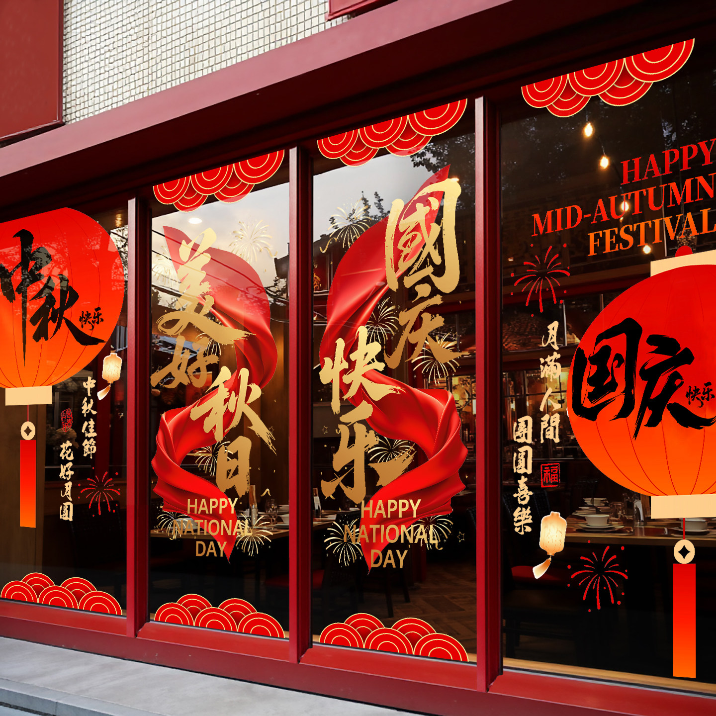 中秋国庆门贴玻璃贴窗花窗贴静电贴装饰氛围场景布置售楼部4S门店