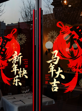 新年装饰窗花马年春节中式创意窗贴2026过年店铺静电玻璃贴门贴纸