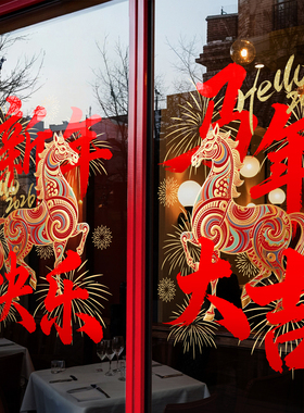 新年装饰氛围布置窗花贴马年窗贴春节福字2026橱窗静电玻璃门贴纸