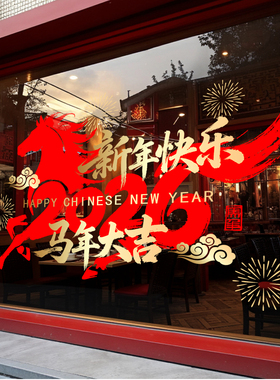 新年大型玻璃贴纸马年大橱窗窗花贴春节2026马年静电店铺商场超市
