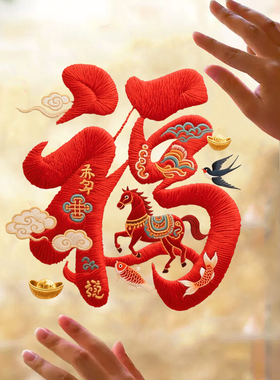 过年窗花贴新年福字贴客厅玻璃贴纸立体刺绣马年门贴家用春节布置