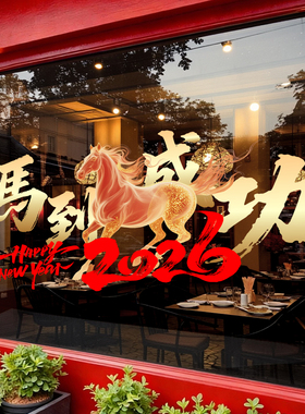 2026新年快乐窗花贴纸商场店铺橱窗玻璃装饰春节氛围布置静电贴纸