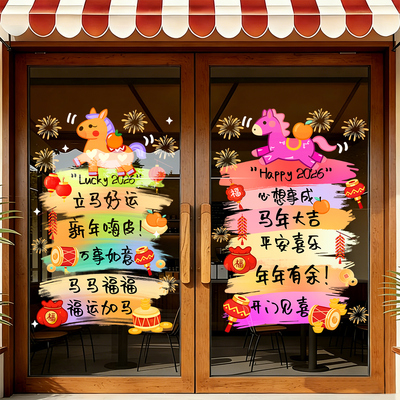 2026马年卡通静电贴纸商场超市橱窗玻璃门贴画新年节日氛围装饰品