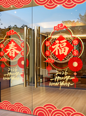 新年装饰窗花布置过年店铺橱窗门贴2026马年大吉商场静电玻璃贴纸