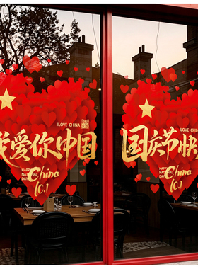 国庆节快乐玻璃贴纸氛围布置橱窗装饰商场店铺窗花静电贴装饰场景