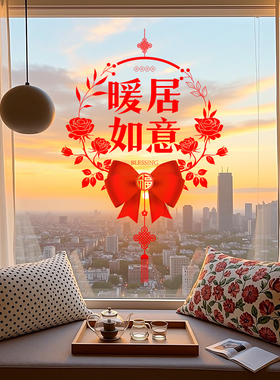 平安喜乐乔迁阳台落地窗玻璃窗装饰贴静电贴门贴窗花喜庆氛围布置