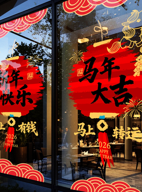 2026新年装饰窗花马年春节中式窗贴过年店铺橱窗静电玻璃贴门贴纸