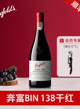 Penfolds奔富BIN138设拉子红酒澳洲原瓶进口干红葡萄酒官方正品