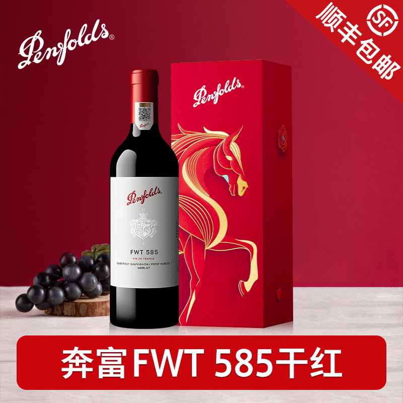 Penfolds奔富FWT585红酒马年生肖送礼盒装送礼官方进口干红葡萄酒