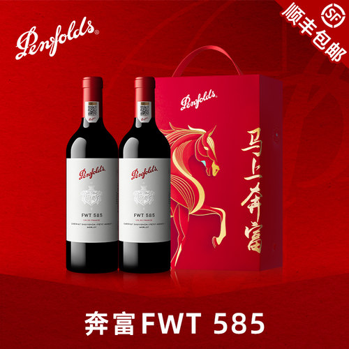 奔富FWT585年货双支礼盒