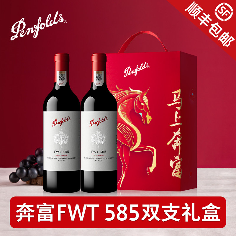 Penfolds奔富FWT585红酒马年生肖送礼盒装官方原瓶进口干红葡萄酒