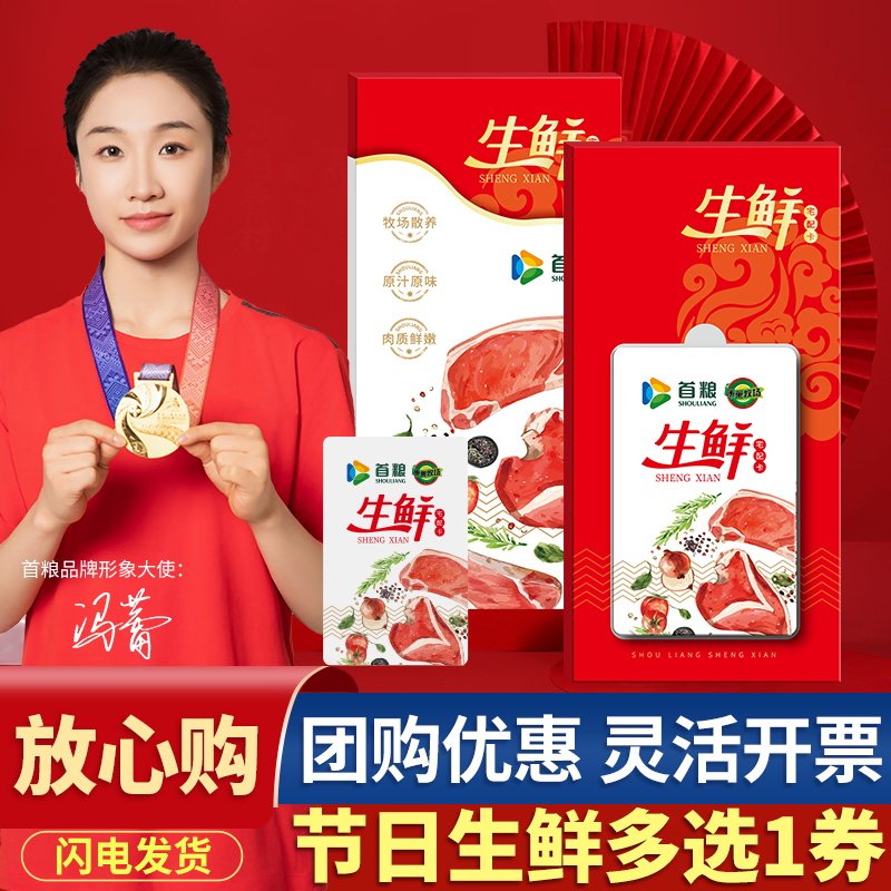 首粮生鲜提货卡券中秋大礼包猪肉牛肉羊肉海鲜礼盒全国配送可定制