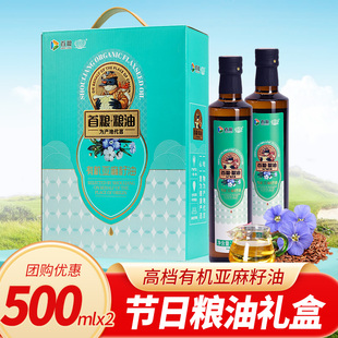 首粮有机亚麻籽油礼盒500ml*1瓶物理压榨一级食用油凉拌烹饪