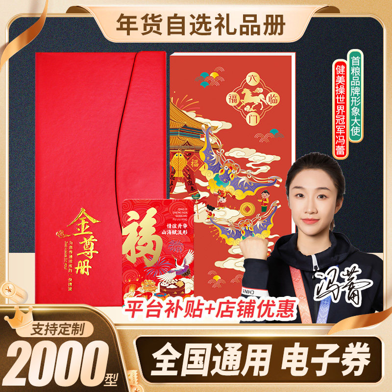 礼券礼品册2000型春节礼品卡年货兑换提货券含中粮福临门购物卡,水产肉类/新鲜蔬果/熟食,海鲜/水产品/制品提货券,淘宝优惠券,粉丝福利购,淘宝优惠卷