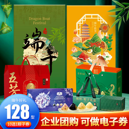 首粮端午粽子提货券10选1节日礼品卡含五芳斋锋味真真老老紫光园