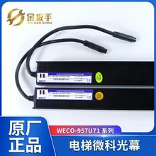 杭州西奥电梯光幕WECO-957U71-AC220-FA/F-2100mm微科电源盒10A8
