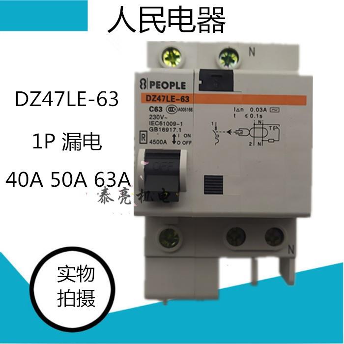 人民电器DZ47LE-63空调热水器1P+N漏电保护器跳闸开关C40- 63A