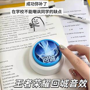 王者荣耀回城音效恶搞嘲讽按键玩具创意按钮解压神器按压发声挂件