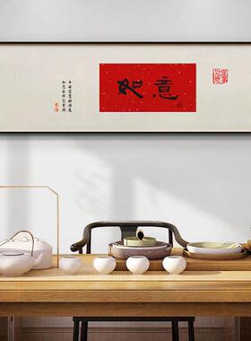 长乐人生新中式欢喜如意卧室床头装饰画书画客厅书法挂画字画壁画