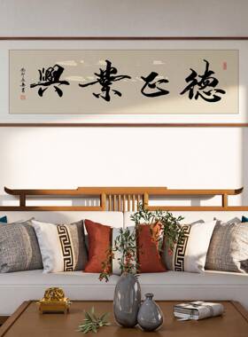 德正业兴书法真迹手写字画定制办公室背景墙书房客厅装饰茶室挂画