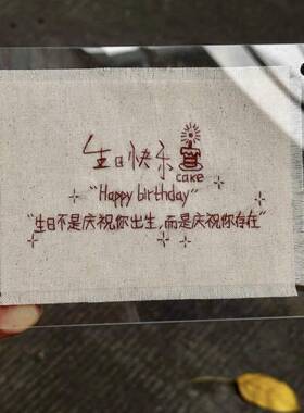手缝文字压克力相框DIY刺绣语录桌面七夕节礼物祝福文案装饰摆饰