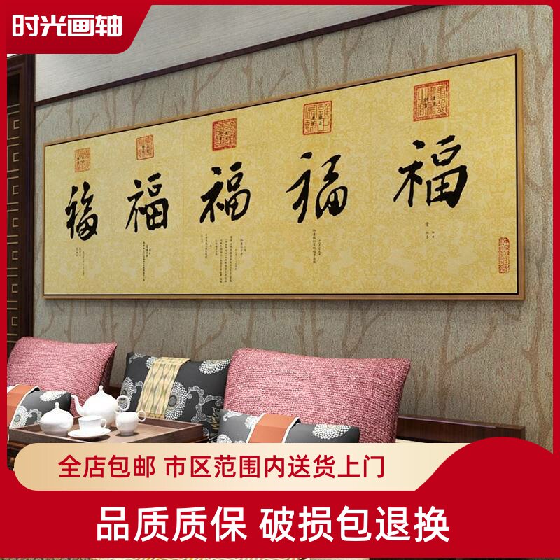 五福临门挂画康熙天下福字装饰画五帝御笔书法横版大幅客厅中堂画