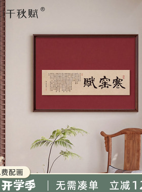 吕蒙正《寒窑赋》茶室挂画新中式横板装饰画宋代美学励志书法字画