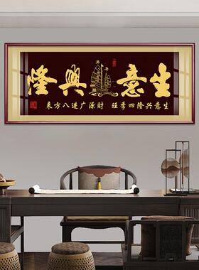 高档字牌匾生意兴隆挂画老板办公室公司店铺开业送礼装饰乔迁壁画