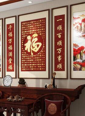 喜庆百福图中堂客厅挂画农村堂屋2026新款中式装饰大厅五联福字画