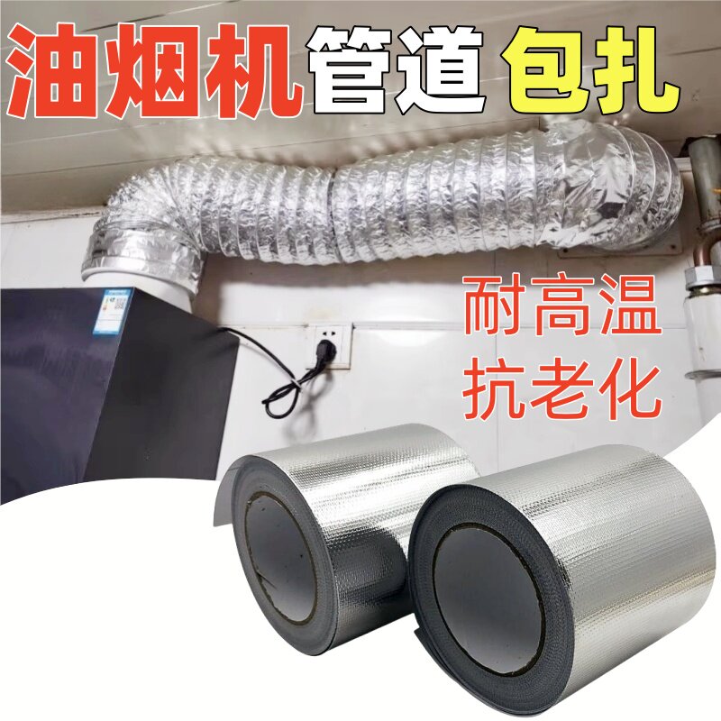 油烟机排烟管道铝箔胶带加厚隔热耐高温热水器水管密封胶厨房自粘贴锡纸锡箔纸防水玻纤布胶带