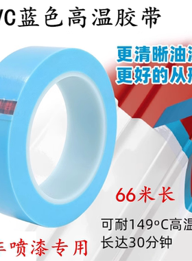 蓝色PVC喷漆遮蔽无痕胶带 PVC耐高温喷漆遮蔽烤漆胶带 汽车线条喷漆无痕胶带头盔走线图文无痕胶带66米长
