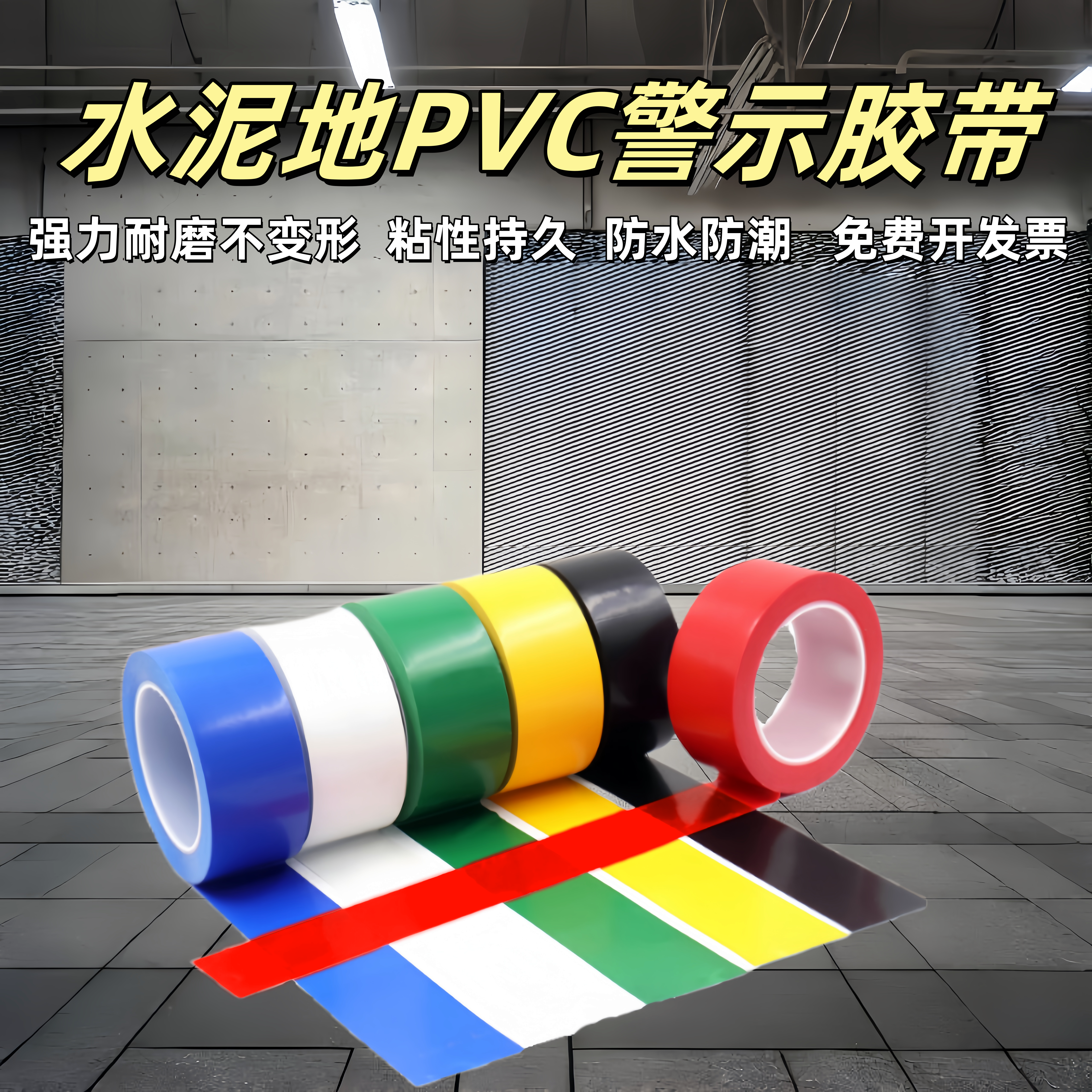 水泥地专用PVC警示胶带