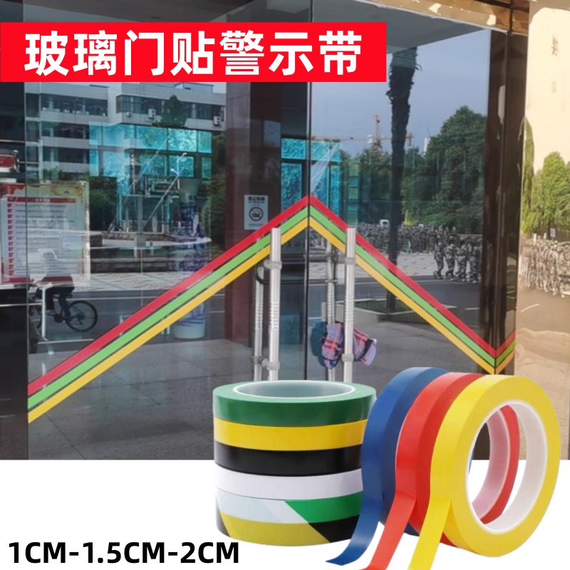 办公室玻璃门防撞警示条贴纸推拉门提示腰线贴膜纸贴装饰彩色胶带1C