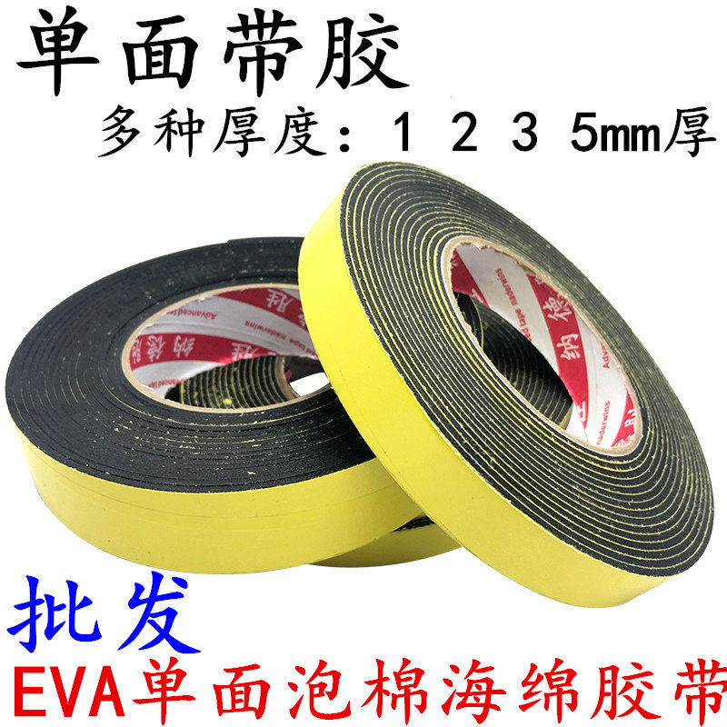 EVA黑色单面泡沫胶带 强力缓冲泡棉胶 电池包边密封隔音桌脚垫片窗户密封耐磨高粘加厚2-3-5mm厚单面海绵胶带