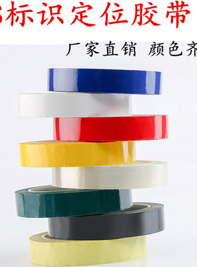 5s桌面6s标识定位胶带彩色红黄色蓝绿黑色标示贴医院4D厨房管理物品分类白板划线警示胶带粘贴分格定位贴纸