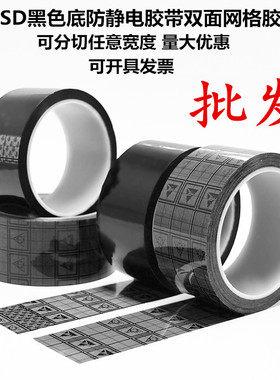 黑色网格透明防静电胶带ESD电子专用10的6-9次方双面抗静电、IC芯片捆扎周转trap盘