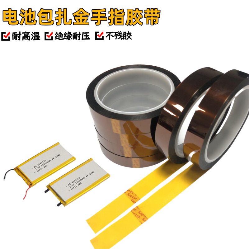 锂电池包扎专用金手指耐高温胶带PI聚酰亚胺胶带线路板smt板PCB板保护耐热屏蔽绝缘贴纸手机维修主板隔热纸