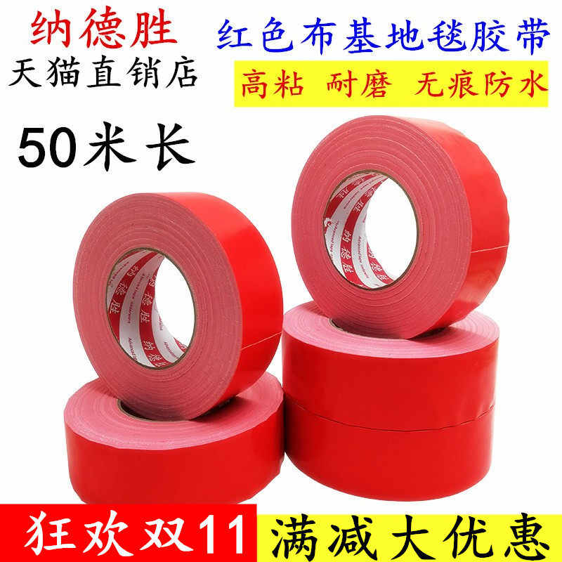 批发红色强力布基胶带高粘护膜婚庆地标防水防滑布胶带粘地毯固定地板胶带保护膜胶带大力胶无痕易撕耐磨胶