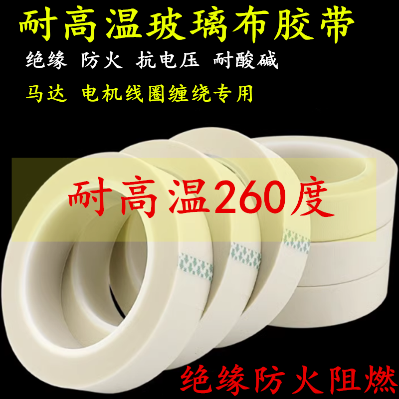 绝缘防火耐高温玻璃布胶带 抗电压耐腐蚀电池电机 变压器马达线圈缠绕胶带喷沙遮蔽保护抗老化防火阻燃胶带