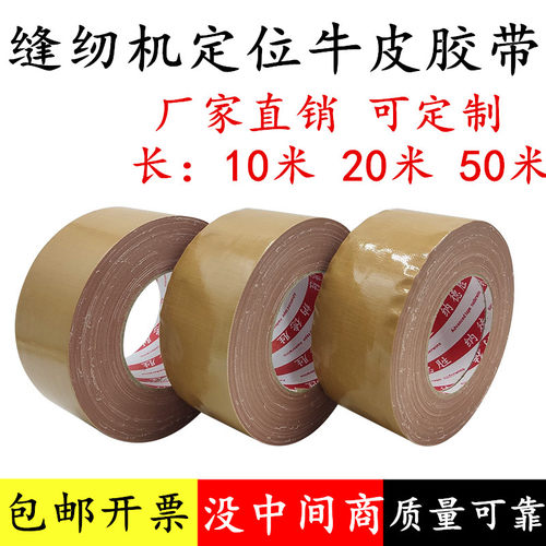 特价棕色布基胶带服装模板专用牛皮胶带制衣业强力固定缝纫机定位胶带高粘防水地毯胶布加粘棕色大力牛皮胶带