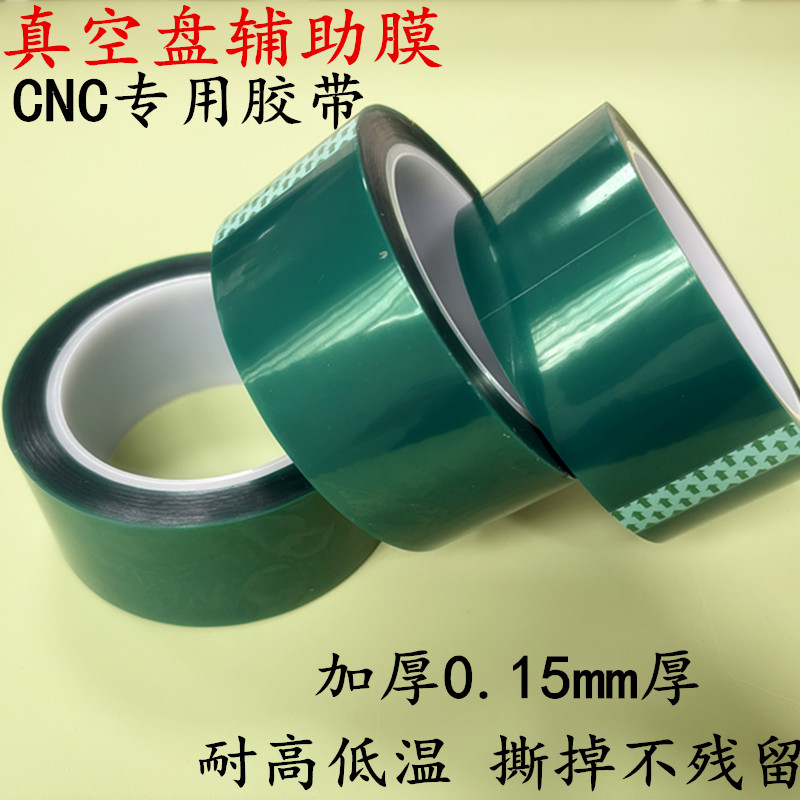 真空吸盘辅助膜胶带cnc加工胶带0.15厚度贴膜绿色高温胶带多孔式吸附膜吸盘保护膜胶贴0.1厚绝缘pet胶带