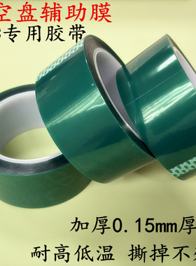 真空吸盘辅助膜胶带cnc加工胶带0.15厚度贴膜绿色高温胶带多孔式吸附膜吸盘保护膜胶贴0.1厚绝缘pet胶带