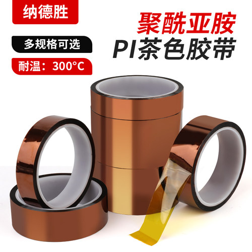 300度茶色金手指高温胶带PI聚酰亚胺胶带绝缘阻燃防火隔热胶带