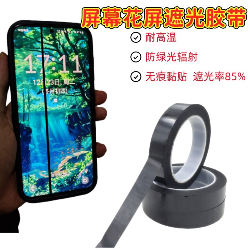 手机花屏绿线遮挡条黑色遮光胶带超薄不透光屏幕防绿线伤眼PET黑胶布