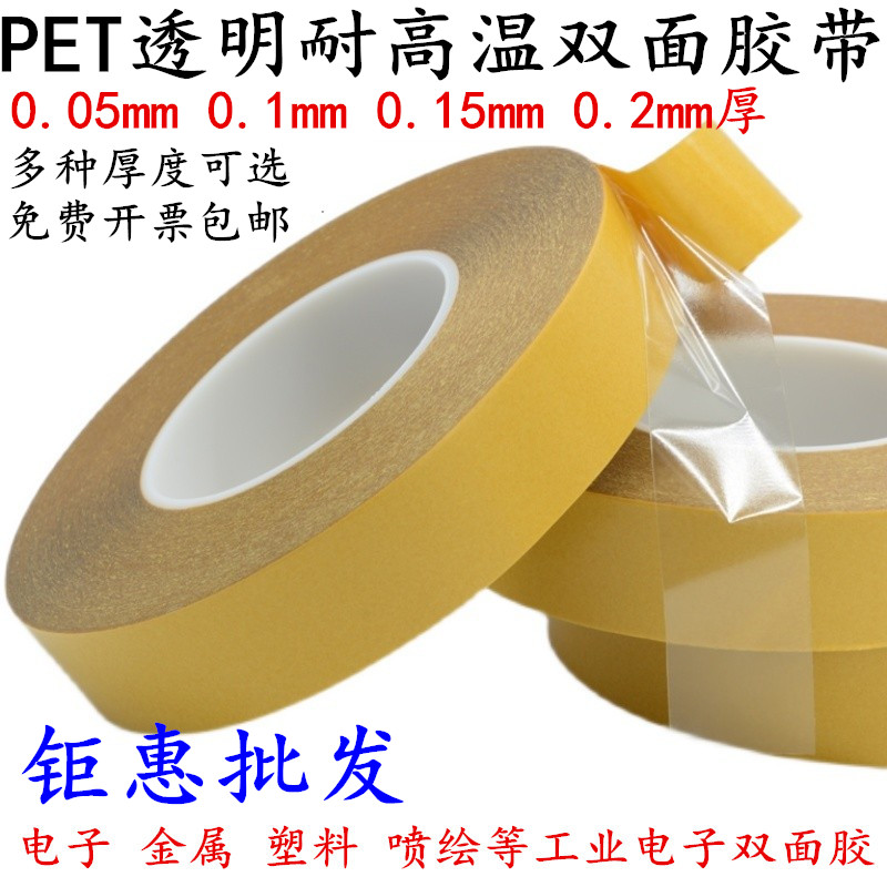 超薄0.05mm厚透明双面胶带 PET强力高粘性无痕耐高温双面胶 强力0.2mm厚金属塑料电子电器双面胶可移双面胶带