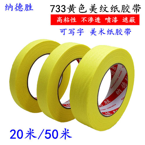 733黄色美纹纸胶带绘画美术专用